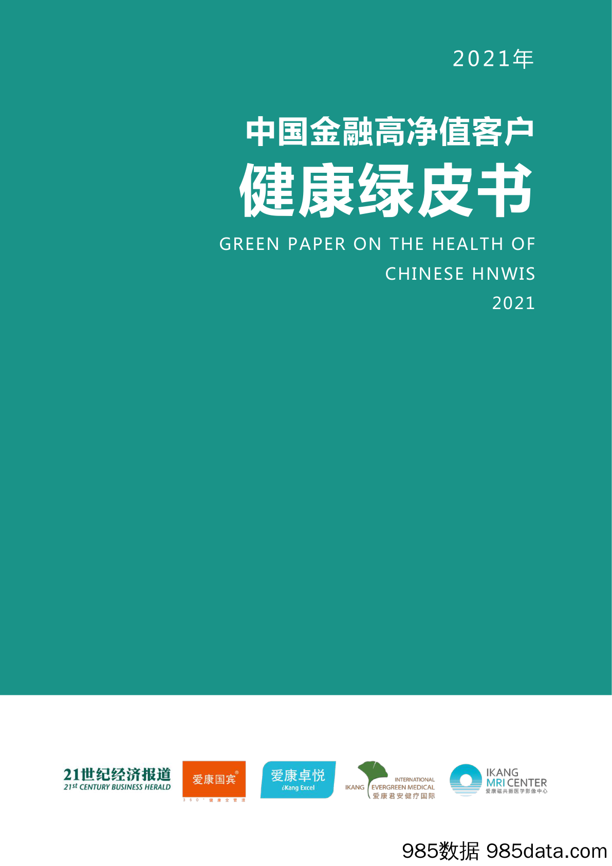 【医疗行业研报】医疗行业：2021年中国金融高净值客户健康绿皮书-20220614-21世纪经济报道