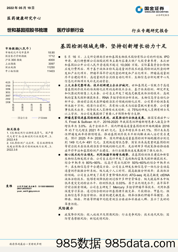 【医疗行业研报】医疗诊断行业专题研究报告：基因检测领域先锋，坚持创新增长动力十足-20220519-国金证券插图