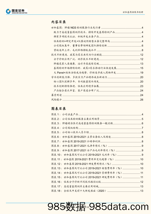 【医疗行业研报】医疗诊断行业专题研究报告：基因检测领域先锋，坚持创新增长动力十足-20220519-国金证券插图1