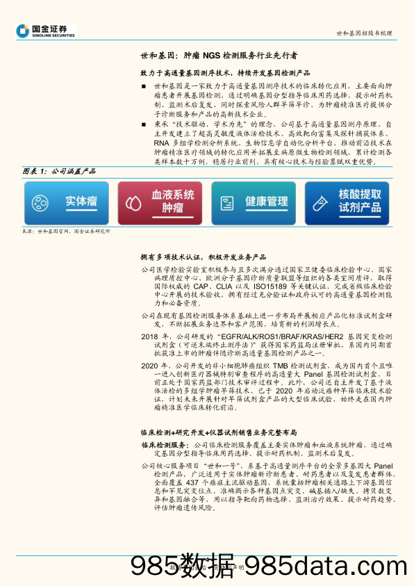 【医疗行业研报】医疗诊断行业专题研究报告：基因检测领域先锋，坚持创新增长动力十足-20220519-国金证券插图3