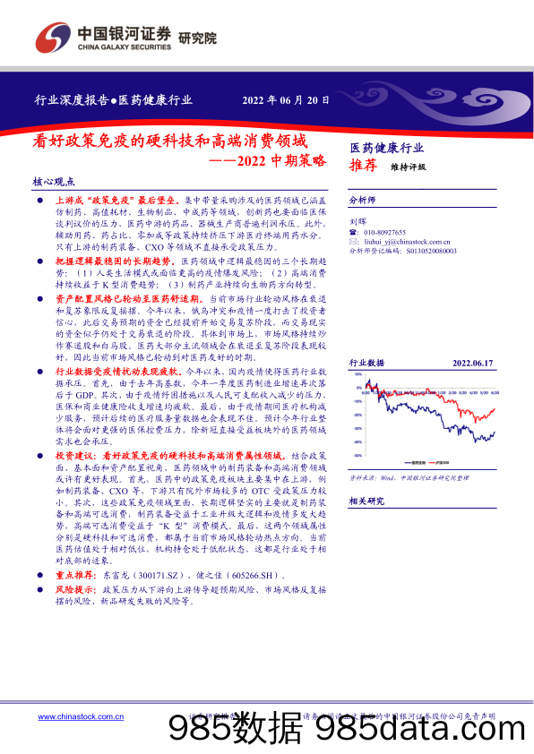 【医疗行业研报】医药健康行业：2022中期策略，看好政策免疫的硬科技和高端消费领域-20220620-银河证券