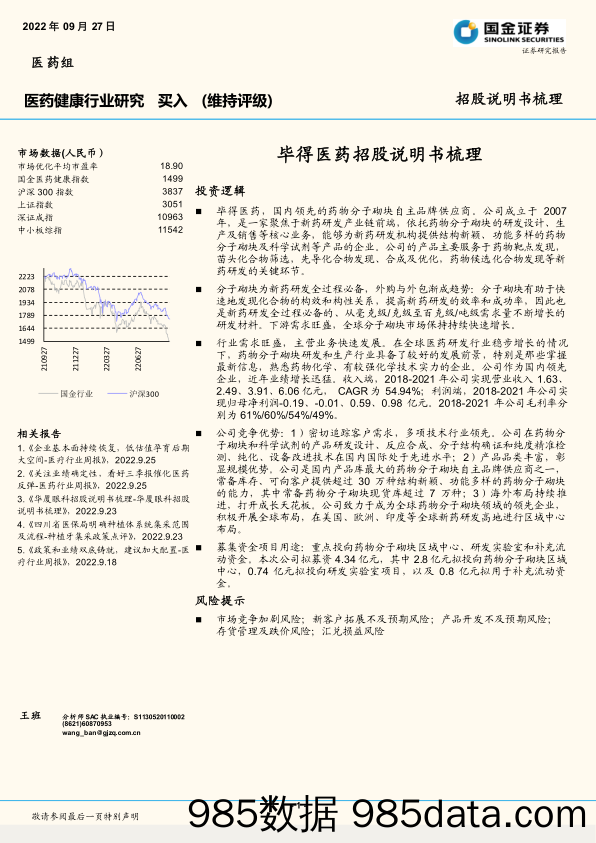 【医疗行业研报】医药健康行业：毕得医药招股说明书梳理-20220927-国金证券