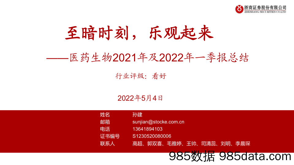 【医疗行业研报】医药生物行业2021年及2022年一季报总结：至暗时刻，乐观起来-20220504-浙商证券