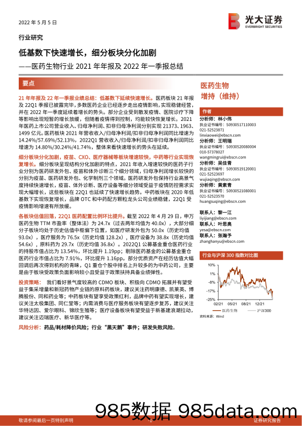 【医疗行业研报】医药生物行业2021年年报及2022年一季报总结：低基数下快速增长，细分板块分化加剧-20220505-光大证券