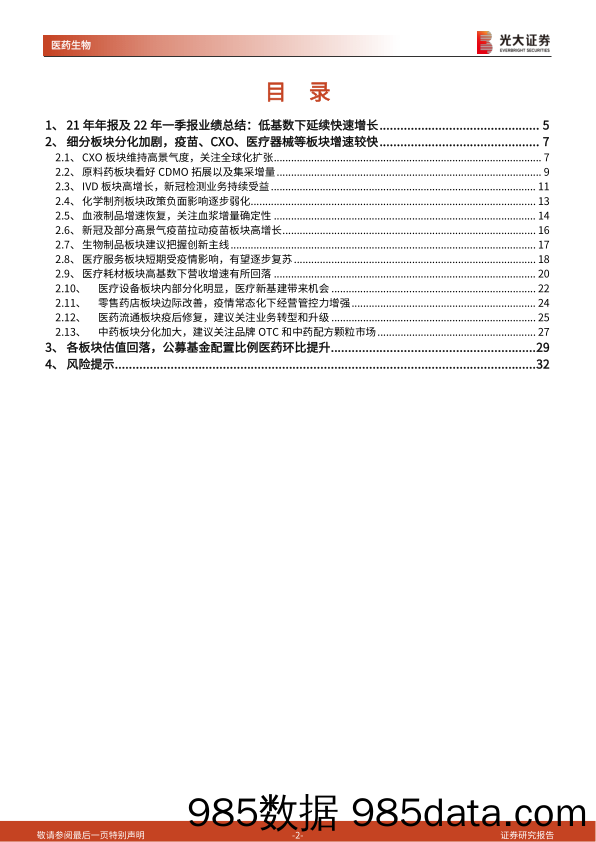 【医疗行业研报】医药生物行业2021年年报及2022年一季报总结：低基数下快速增长，细分板块分化加剧-20220505-光大证券插图1