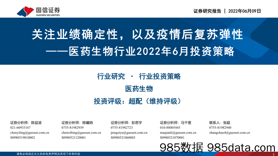 【医疗行业研报】医药生物行业2022年6月投资策略：关注业绩确定性，以及疫情后复苏弹性-20220609-国信证券