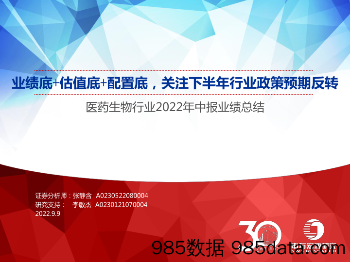 【医疗行业研报】医药生物行业2022年中报业绩总结：业绩底+估值底+配置底，关注下半年行业政策预期反转-20220909-申万宏源