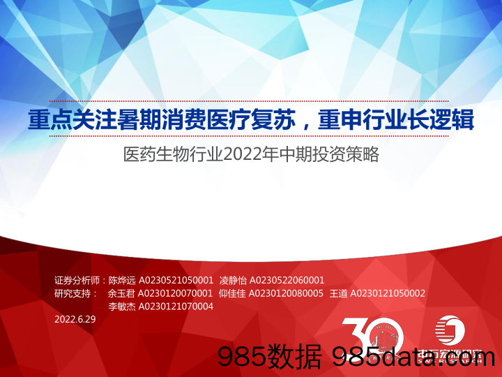 【医疗行业研报】医药生物行业2022年中期投资策略：重点关注暑期消费医疗复苏，重申行业长逻辑-20220629-申万宏源