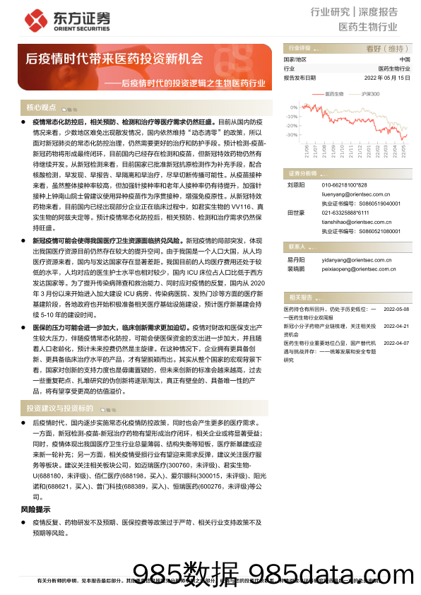 【医疗行业研报】医药生物行业后疫情时代的投资逻辑之生物医药行业：后疫情时代带来医药投资新机会-20220515-东方证券