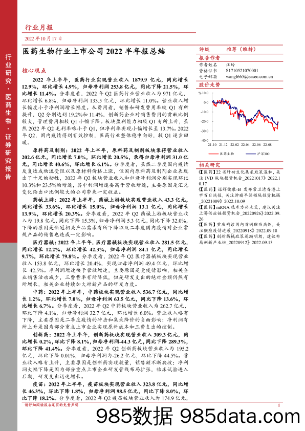 【医疗行业研报】医药生物行业月报：医药生物行业上市公司2022半年报总结-20221017-东亚前海证券插图