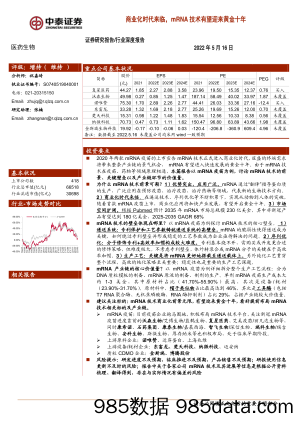 【医疗行业研报】医药生物行业深度报告：商业化时代来临，mRNA技术有望迎来黄金十年-20220516-中泰证券