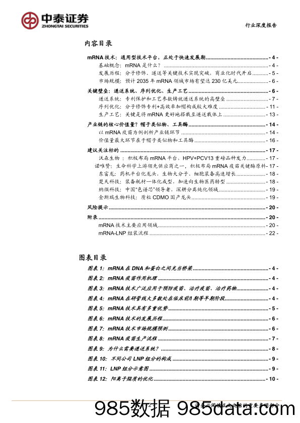 【医疗行业研报】医药生物行业深度报告：商业化时代来临，mRNA技术有望迎来黄金十年-20220516-中泰证券插图1