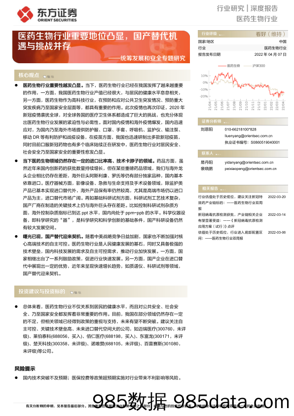 【医疗行业研报】医药生物行业统筹发展和安全专题研究：医药生物行业重要地位凸显，国产替代机遇与挑战并存-20220407-东方证券