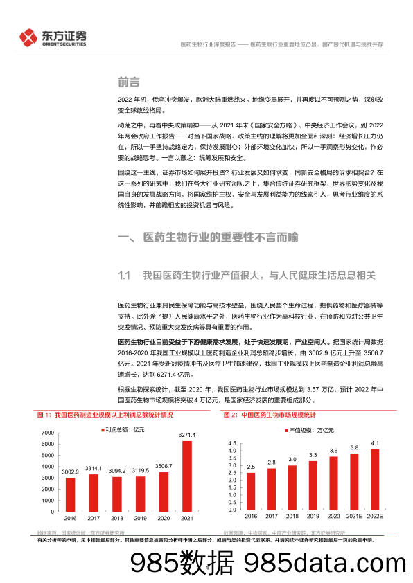 【医疗行业研报】医药生物行业统筹发展和安全专题研究：医药生物行业重要地位凸显，国产替代机遇与挑战并存-20220407-东方证券插图3