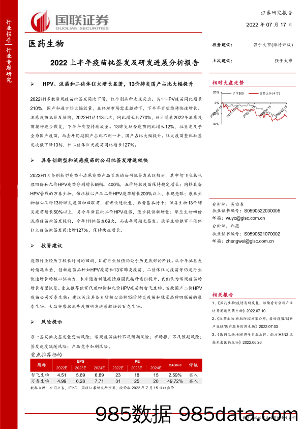 【医疗行业研报】医药生物行业：2022上半年疫苗批签发及研发进展分析报告-20220717-国联证券