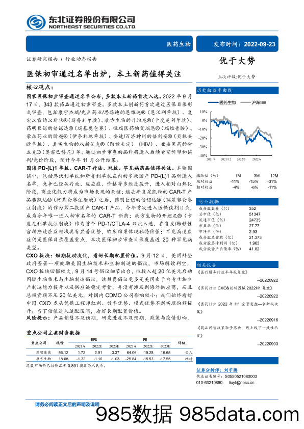 【医疗行业研报】医药生物行业：医保初审通过名单出炉，本土新药值得关注-20220923-东北证券