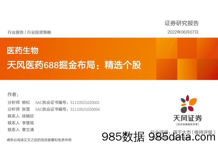 【医疗行业研报】医药生物行业：天风医药688掘金布局，精选个股-20220607-天风证券