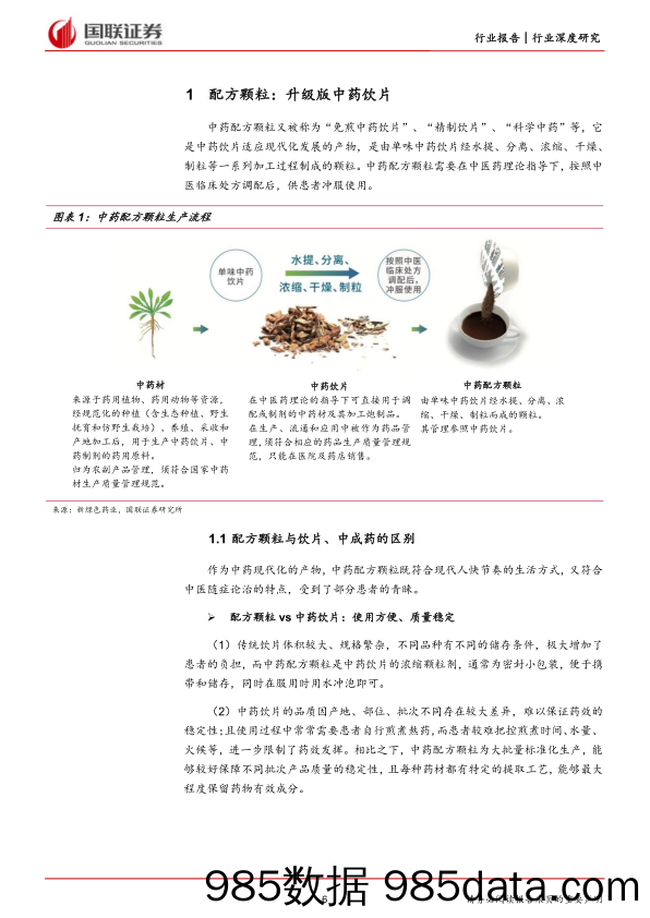 【医疗行业研报】医药生物行业：政策利好市场扩容，配方颗粒强者恒强-20221027-国联证券插图5