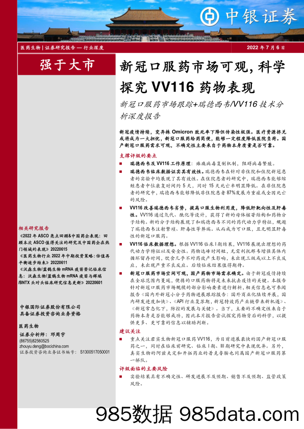 【医疗行业研报】医药生物行业：新冠口服药市场可观，科学探究VV116药物表现-20220706-中银国际