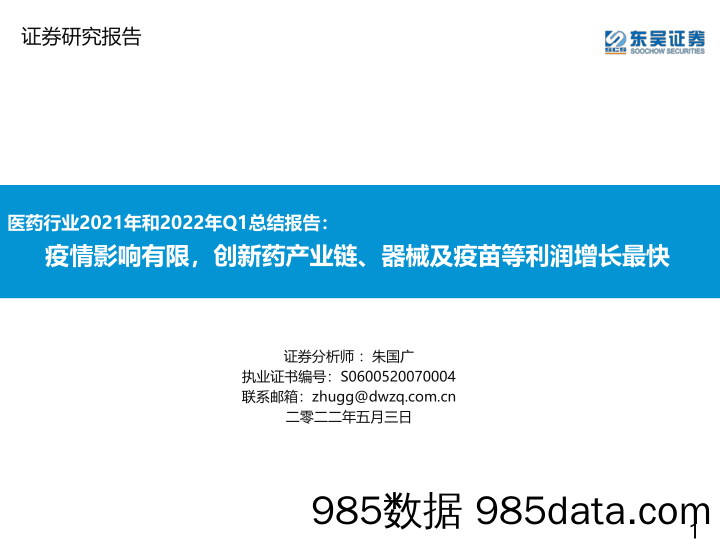 【医疗行业研报】医药行业2021年和2022年Q1总结报告：疫情影响有限，创新药产业链、器械及疫苗等利润增长最快-20220503-东吴证券