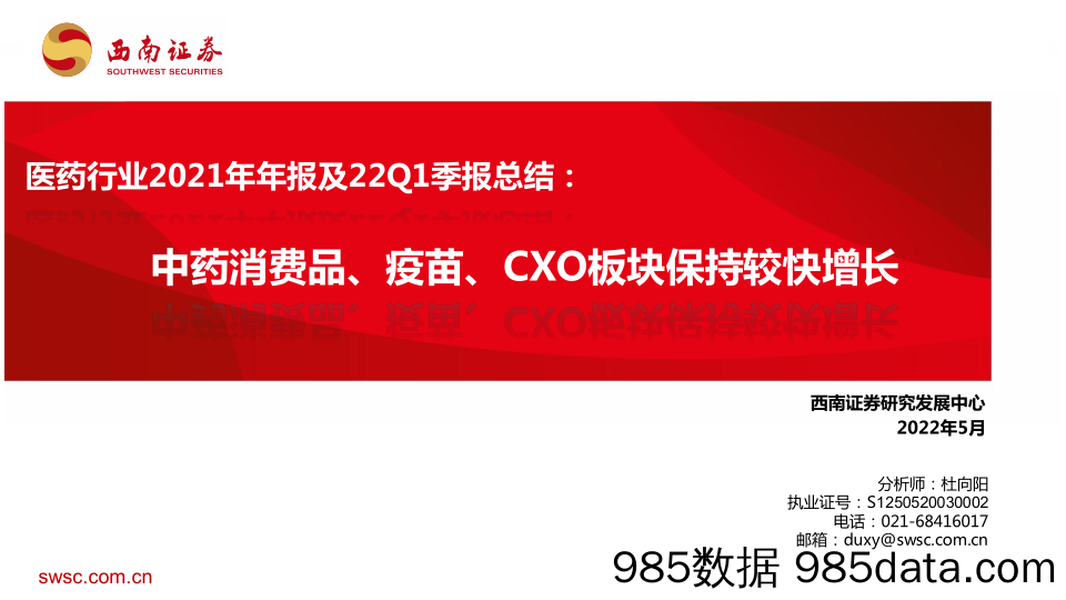 【医疗行业研报】医药行业2021年年报及22Q1季报总结：中药消费品、疫苗、CXO板块保持较快增长-20220505-西南证券插图