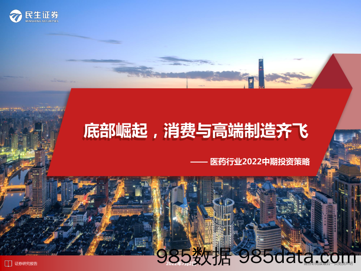 【医疗行业研报】医药行业2022中期投资策略：底部崛起，消费与高端制造齐飞-20220702-民生证券