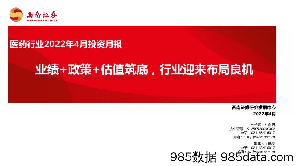 【医疗行业研报】医药行业2022年4月投资月报：业绩+政策+估值筑底，行业迎来布局良机-20220405-西南证券