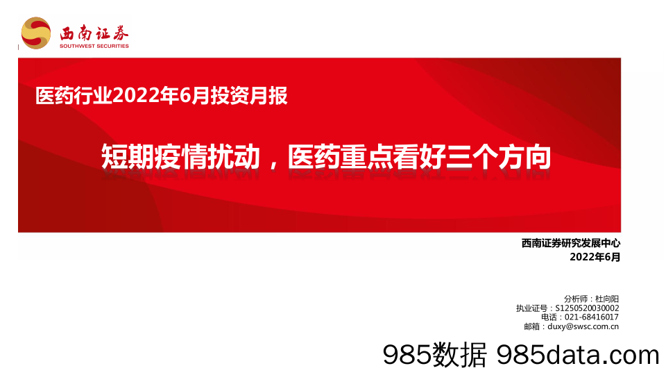 【医疗行业研报】医药行业2022年6月投资月报：短期疫情扰动，医药重点看好三个方向-20220602-西南证券