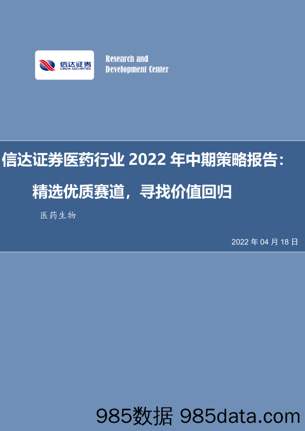 【医疗行业研报】医药行业2022年中期策略报告：精选优质赛道，寻找价值回归-20220418-信达证券