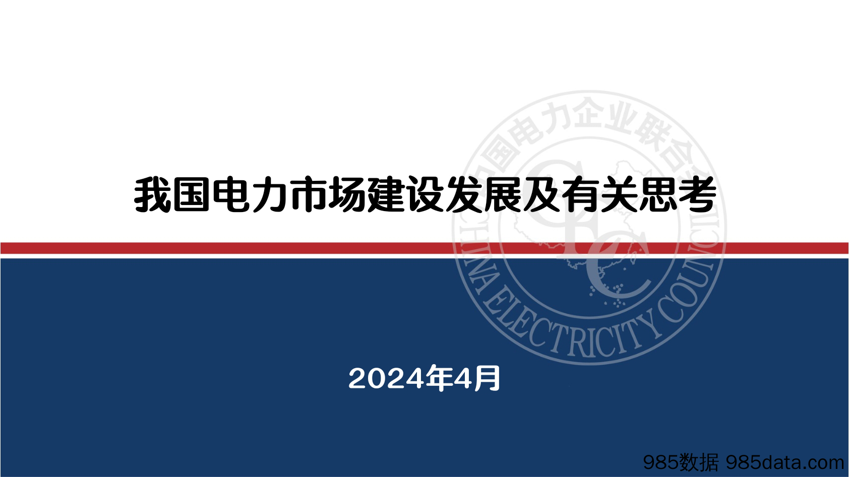 我国电力市场建设发展及有关思考