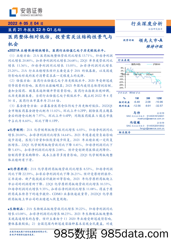 【医疗行业研报】医药行业21年报及22年Q1总结：医药整体相对低估，投资需关注结构性景气与机会-20220504-安信证券