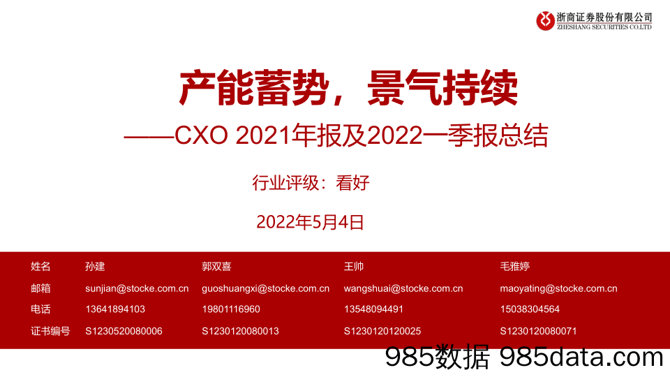 【医疗行业研报】医药行业CXO 2021年报及2022一季报总结：产能蓄势，景气持续-20220504-浙商证券