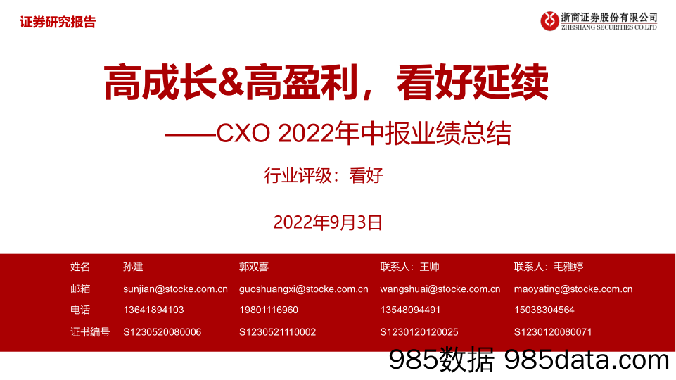 【医疗行业研报】医药行业CXO2022年中报业绩总结：高成长&高盈利，看好延续-20220903-浙商证券