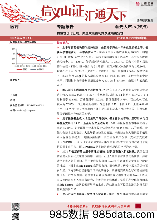 【医疗行业研报】医药行业专题报告：估值性价比已现，关注政策面利好及业绩确定性-20220623-山西证券