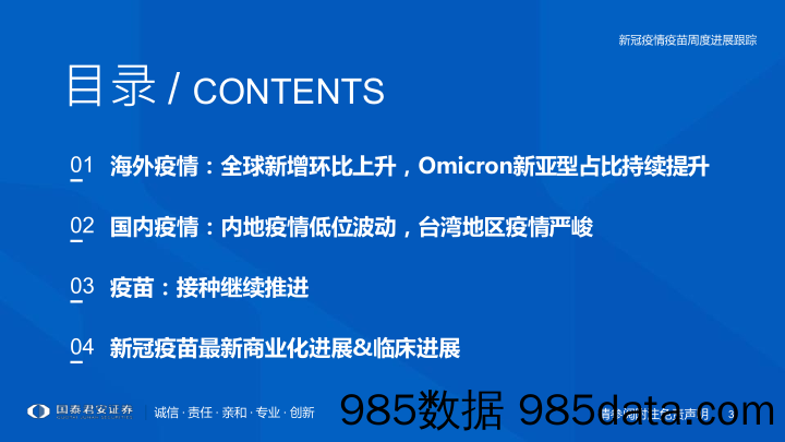 【医疗行业研报】医药行业专题：新冠疫情疫苗周度进展跟踪-20220703-国泰君安插图2