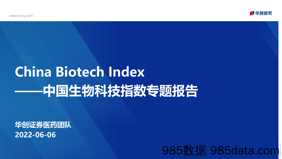 【医疗行业研报】医药行业中国生物科技指数专题报告：China Biotech Index-20220606-华创证券