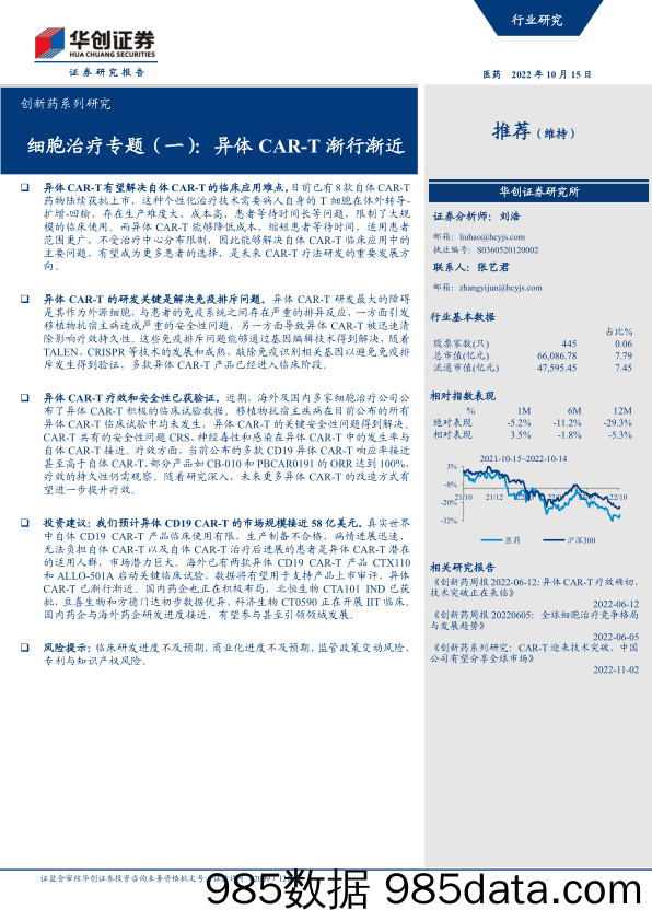 【医疗行业研报】医药行业创新药系列研究细胞治疗专题（一）：异体CAR_T渐行渐近-20221015-华创证券