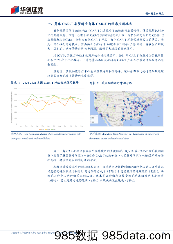 【医疗行业研报】医药行业创新药系列研究细胞治疗专题（一）：异体CAR_T渐行渐近-20221015-华创证券插图5