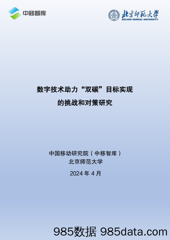 数字技术助力“双碳”目标实现的挑战和对策研究