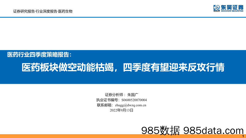 【医疗行业研报】医药行业四季度策略报告：医药板块做空动能枯竭，四季度有望迎来反攻行情-20220913-东吴证券