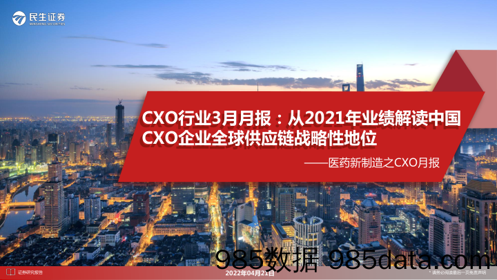 【医疗行业研报】医药行业新制造之CXO月报：CXO行业3月月报，从2021年业绩解读中国CXO企业全球供应链战略性地位-20220421-民生证券