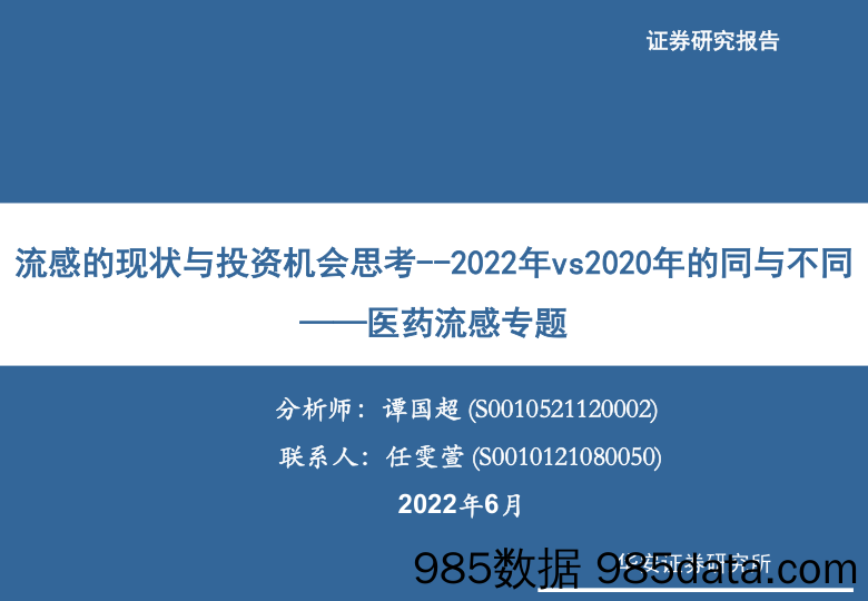 【医疗行业研报】医药行业流感专题：流感的现状与投资机会思考_2022年vs2020年的同与不同-20220628-华安证券