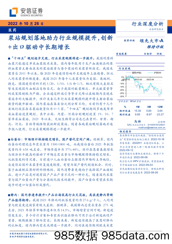 【医疗行业研报】医药行业深度分析：浆站规划落地助力行业规模提升，创新+出口驱动中长期增长-20221026-安信证券