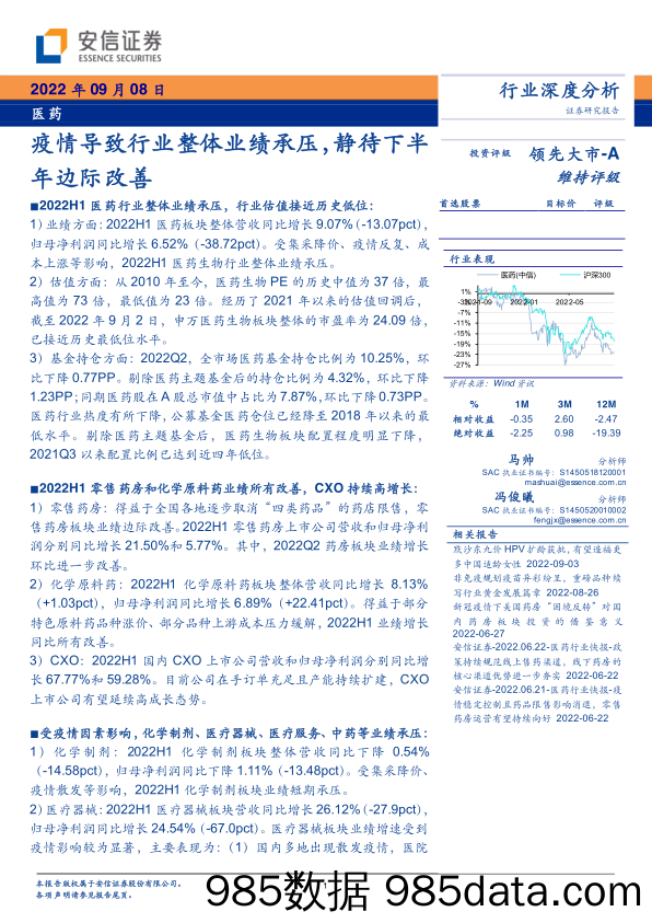 【医疗行业研报】医药行业深度分析：疫情导致行业整体业绩承压，静待下半年边际改善-20220908-安信证券