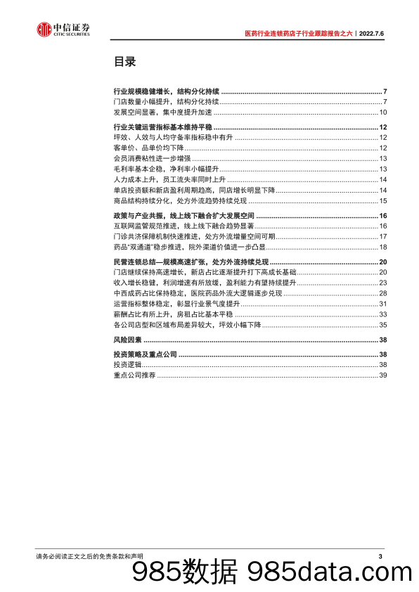 【医疗行业研报】医药行业连锁药店子行业跟踪报告之六：政策与产业共振，院外零售景气度持续提升-20220706-中信证券插图2