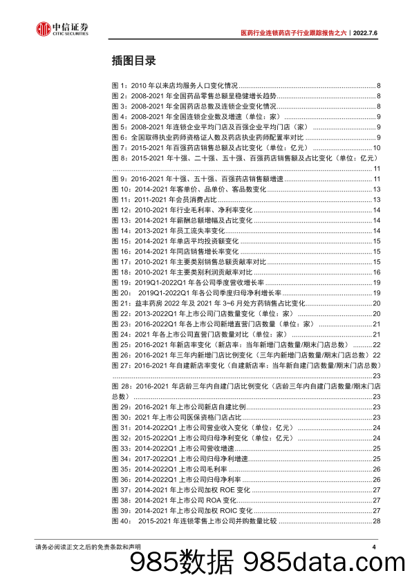 【医疗行业研报】医药行业连锁药店子行业跟踪报告之六：政策与产业共振，院外零售景气度持续提升-20220706-中信证券插图3