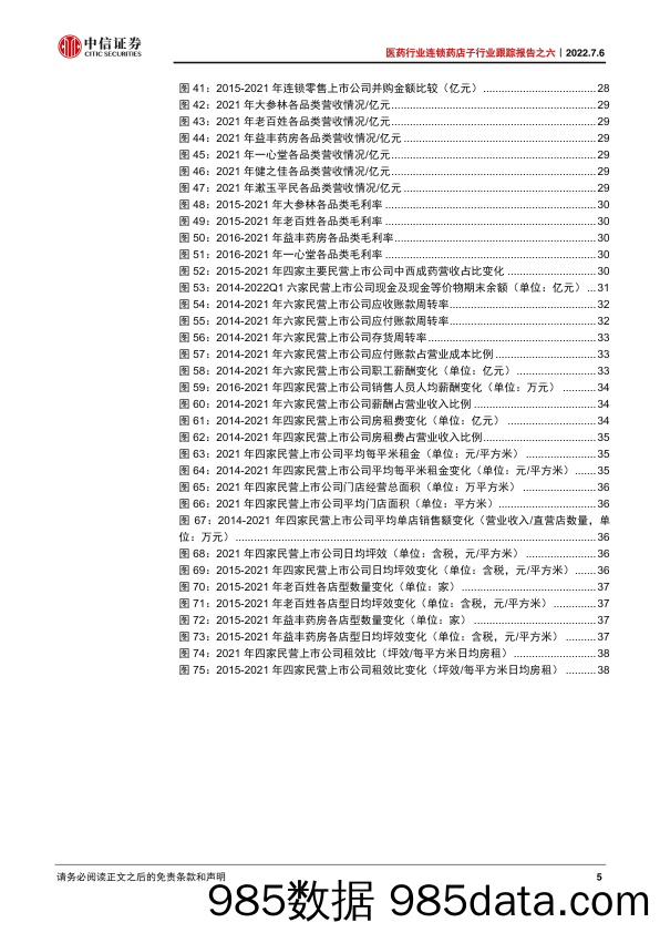 【医疗行业研报】医药行业连锁药店子行业跟踪报告之六：政策与产业共振，院外零售景气度持续提升-20220706-中信证券插图4