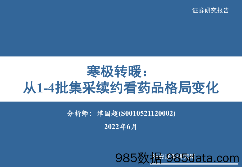 【医疗行业研报】医药行业：寒极转暖，从1_4批集采续约看药品格局变化-20220612-华安证券