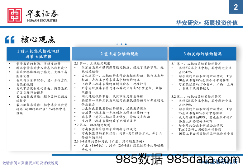 【医疗行业研报】医药行业：寒极转暖，从1_4批集采续约看药品格局变化-20220612-华安证券插图1