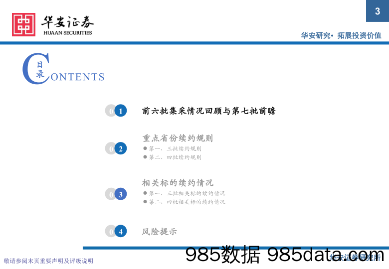 【医疗行业研报】医药行业：寒极转暖，从1_4批集采续约看药品格局变化-20220612-华安证券插图2